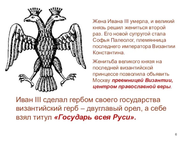 Символ появился на печати ивана 3. Двуглавый Орел.Византия Палеологов. Герб Палеологов двуглавый Орел. Двуглавый Орел символ Византийской империи.