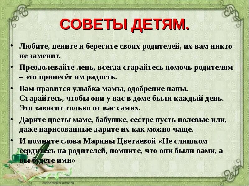 Каким родителем вы будете. Умные советы для детей. Советы детям. Полезные советы для детей. Мудрые советы для детей.