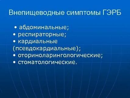 Внепищеводные гэрб