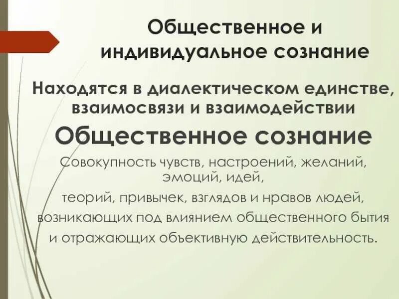 Свойства общественного сознания. Общественное и индивидуальное сознание. взаимосвязь общественного и индивидуального сознания. соотношение индивидуального и общественного сознания.