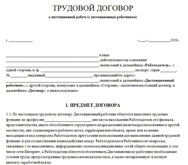 Образец трудового договора с работником. Бланк трудового договора ИП С работником образец. Форма трудового договора с работником образец. Трудовой договор дистанционного работника образец. Трудовой договор (контракт) образец бланк.