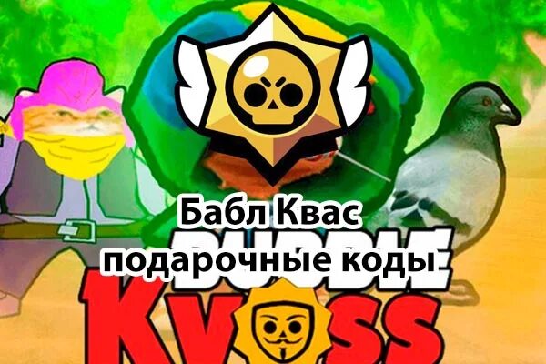 Коды в Bubble kvass. Подарочные коды в бабл квас. БРАВЛ квас бабл квас бабл квас. Код на БРАВЛ квас. Бабл квас в злом