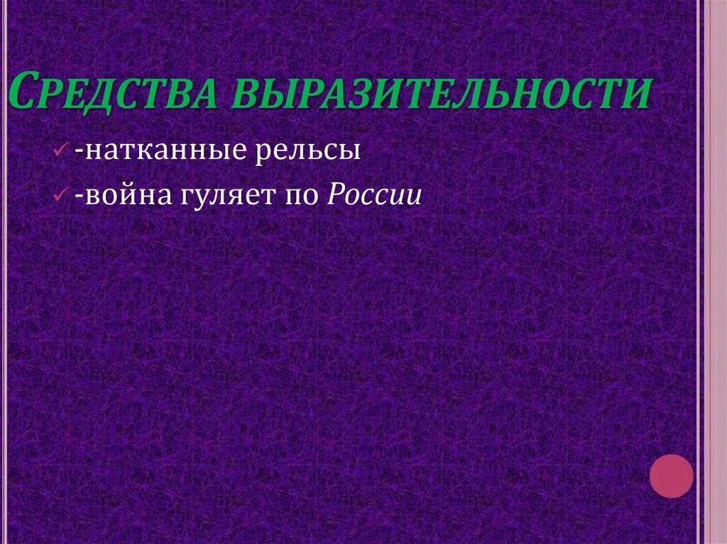 Идея стихотворения сороковые самойлова. Средства выразительности. Сороковые средства выразительности. Сороковые выразительные средства. Средства художественной выразительности сороковые.