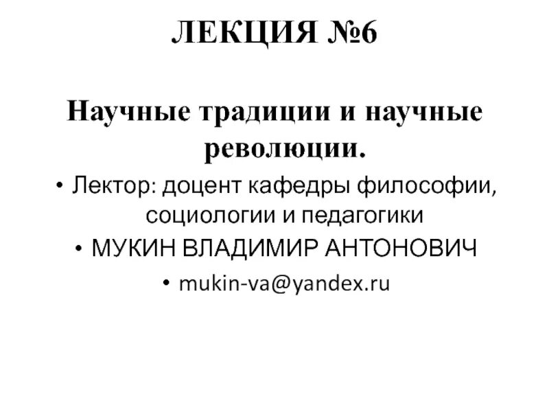 Традиция научная статья. Научные традиции. Научные традиции и научные революции. Научные традиций презентация. Доцент кафедры лекция.