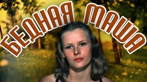Бедная маша