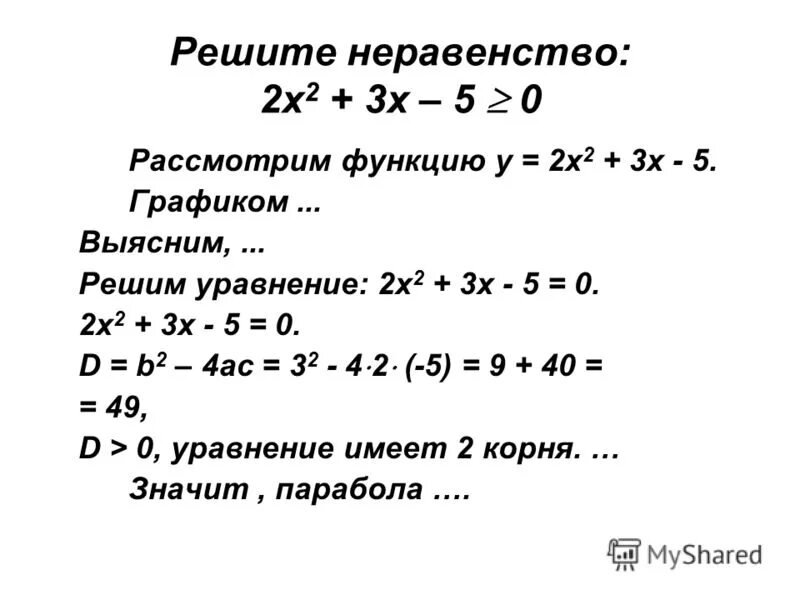 Решение неравенств (х-3)^2(х-2)>0. 3-Х<Х+2 решение неравенства. 3х2-5х+2 0. Решите неравенство -2х2 +5х -2 ≤ 0..