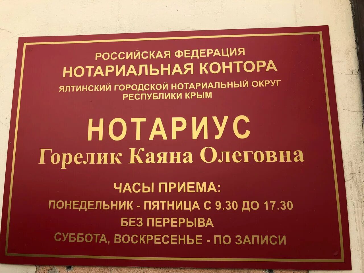 Адреса и номера телефонов нотариусов. Нотариальная контора. Нотариальная контора вывеска. Названия нотариальной конторы. Наименование нотариальной конторы.