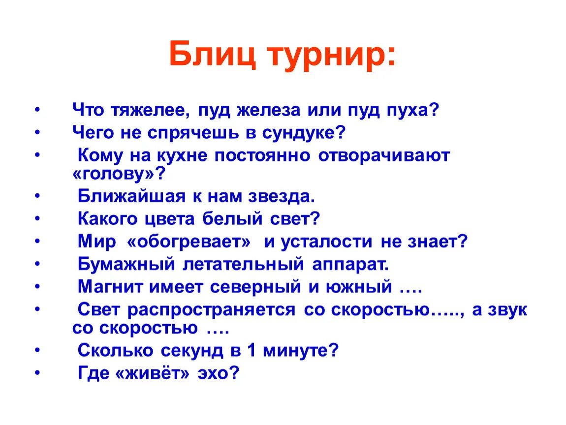 Блиц соревнования. Блиц турнир. Блиц-турнир презентация. Картинка блиц турнир. Литературный блиц турнир.