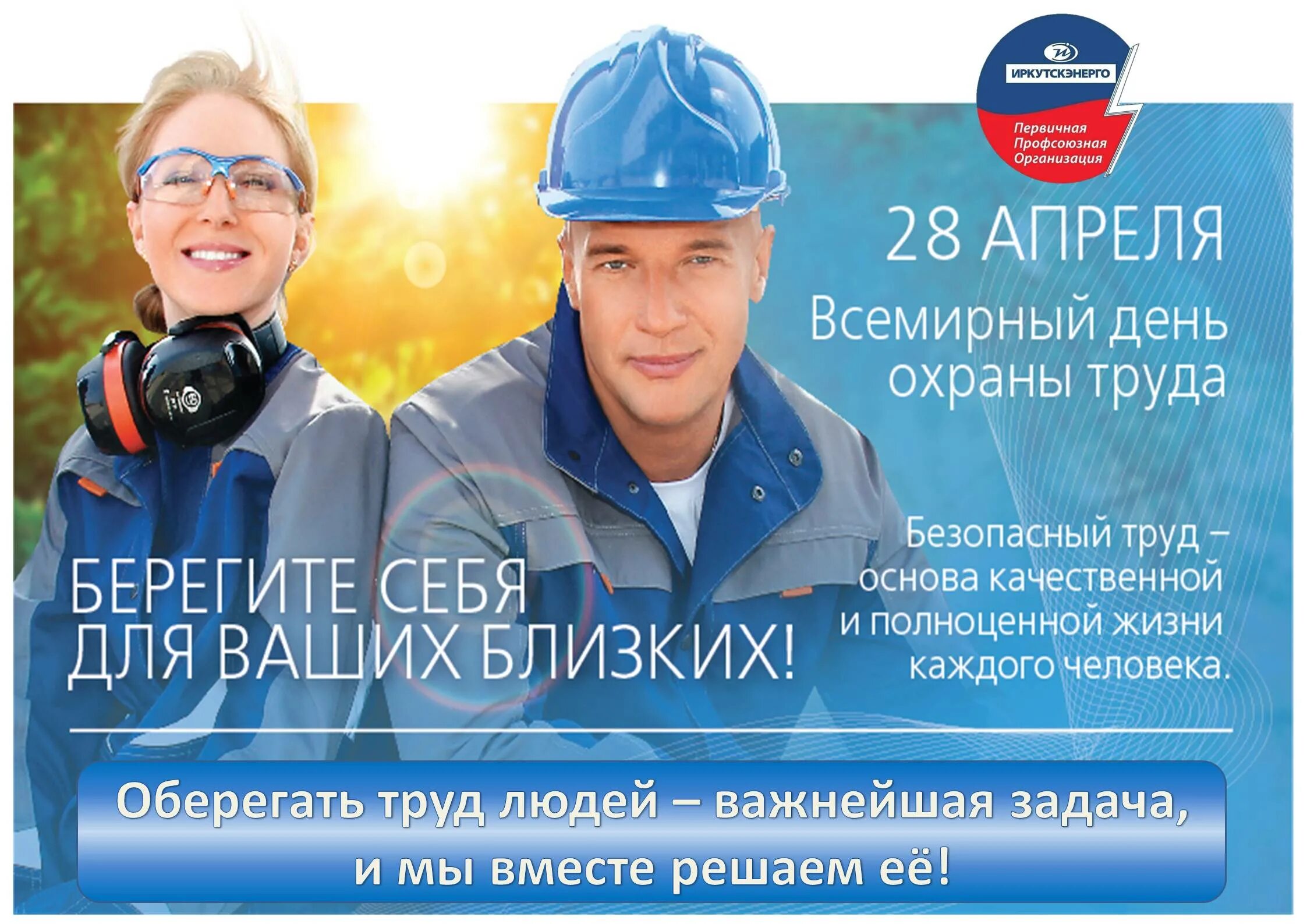 Работа 28 апреля. Всемирный день охраны труда. 28 апреля день охраны труда. 28 апрель всемирный день охран турда. поздравить с днем охраны труда.