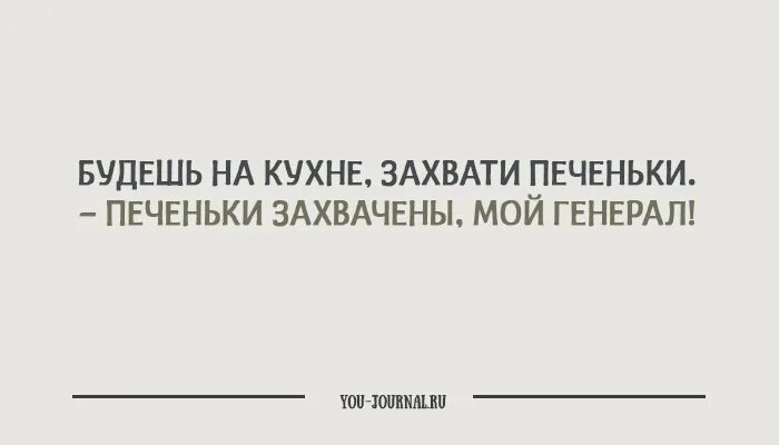 Захвати мое сердце захвати все написанное мной. Будешь на кухне захвати печеньки. захвати печеньки печеньки захвачены. захвати печеньки печеньки захвачены мой генерал. пойдешь на кухню захвати печеньки печеньки захвачены мой генерал.