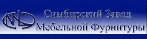 Симбирский завод мебельной фурнитуры