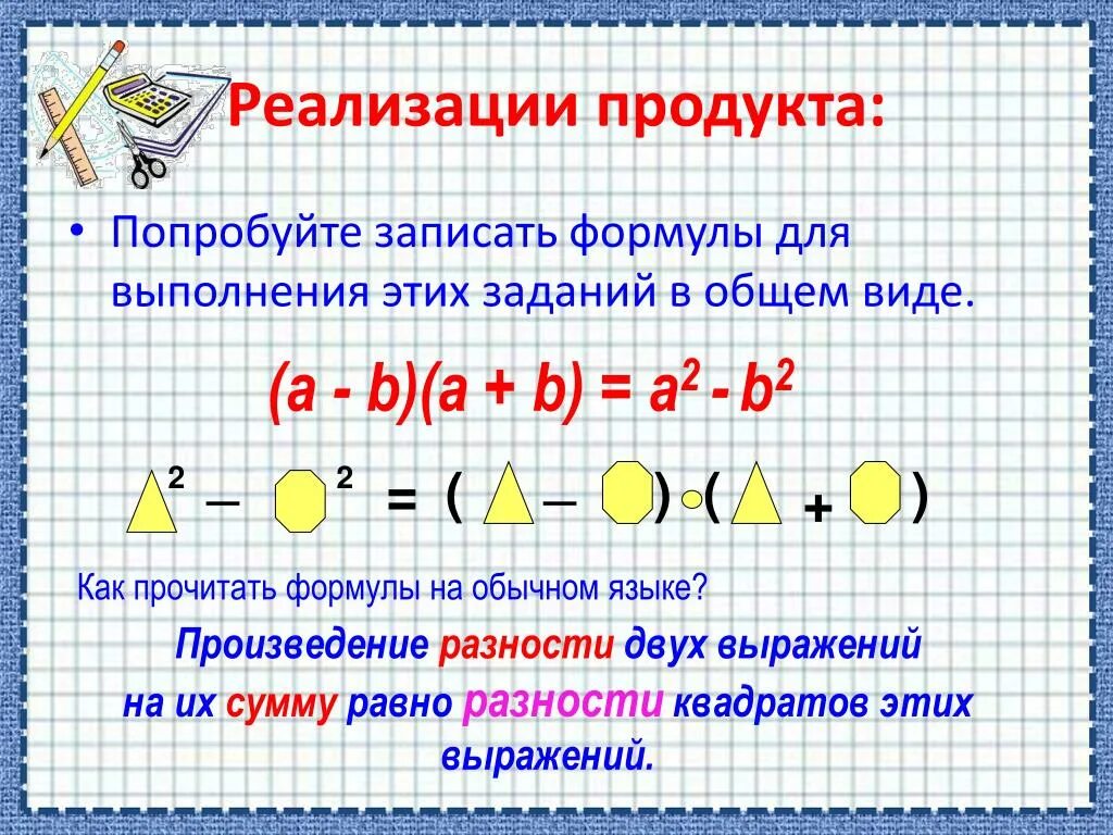 Выражений равна произведению разности. Формула разности квадратов двух выражений. Умножение разности двух выражений. Формулы умножения. Задания на тему формула разности квадратов.