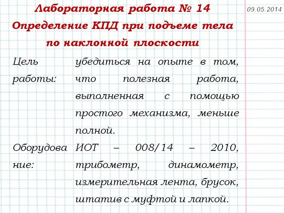 Лабораторная работа измерение кпд наклонной плоскости. Измерение КПД при подъеме тела по наклонной плоскости. Лабораторная работа по КПД. Работа определение КПД при подъеме тела по наклонной плоскости. Определение коэффициента полезного действия наклонной плоскости.