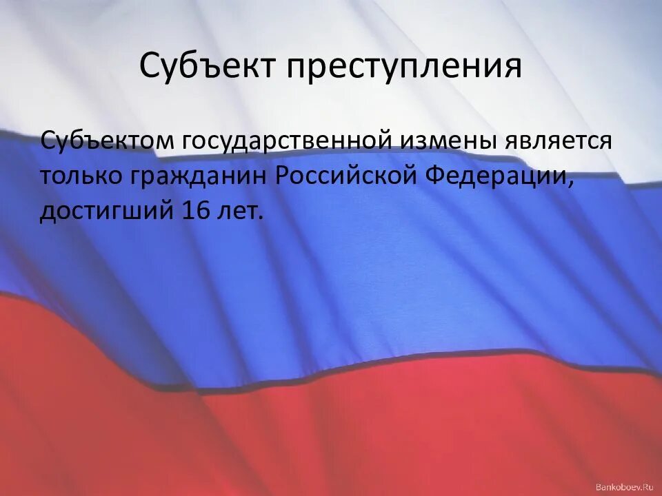 Государственная измена россия