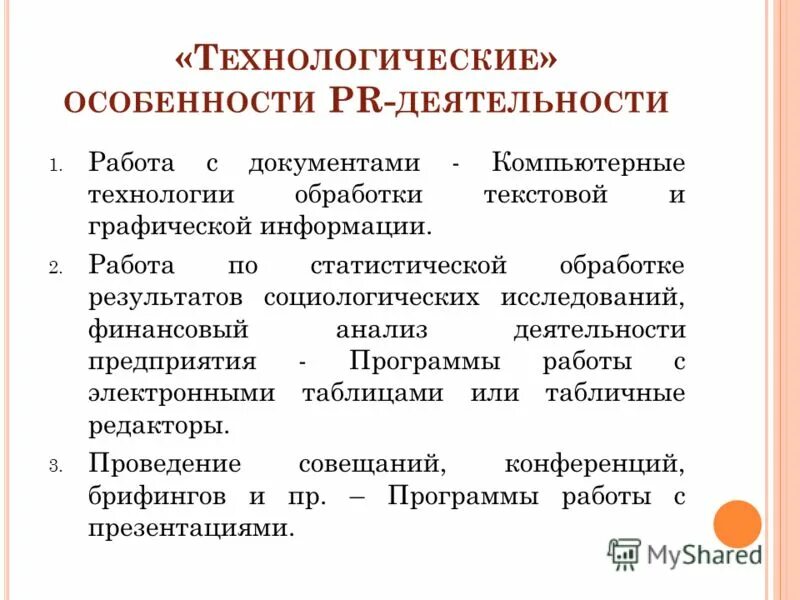Содержание паблик рилейшнз. Особенности pr. Основные характеристик pr. Пиар деятельность. Особенности pr деятельности.