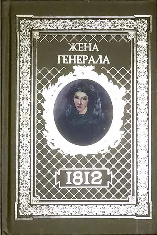 Жена генерала книга