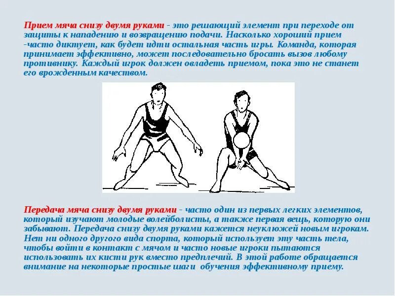 Прием мяча снизу. Приём мяча снизу двумя руками. Приём меча снизу двумя руками. Прием подачи снизу двумя руками.