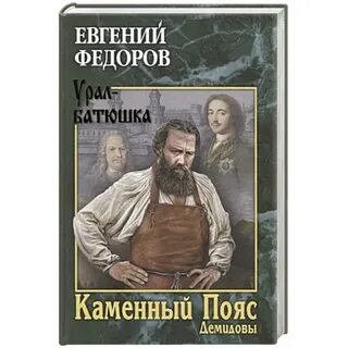 Каменный пояс книга