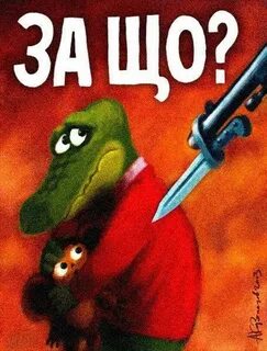 А нас за шо