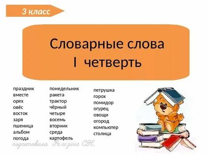 Слова на три равные