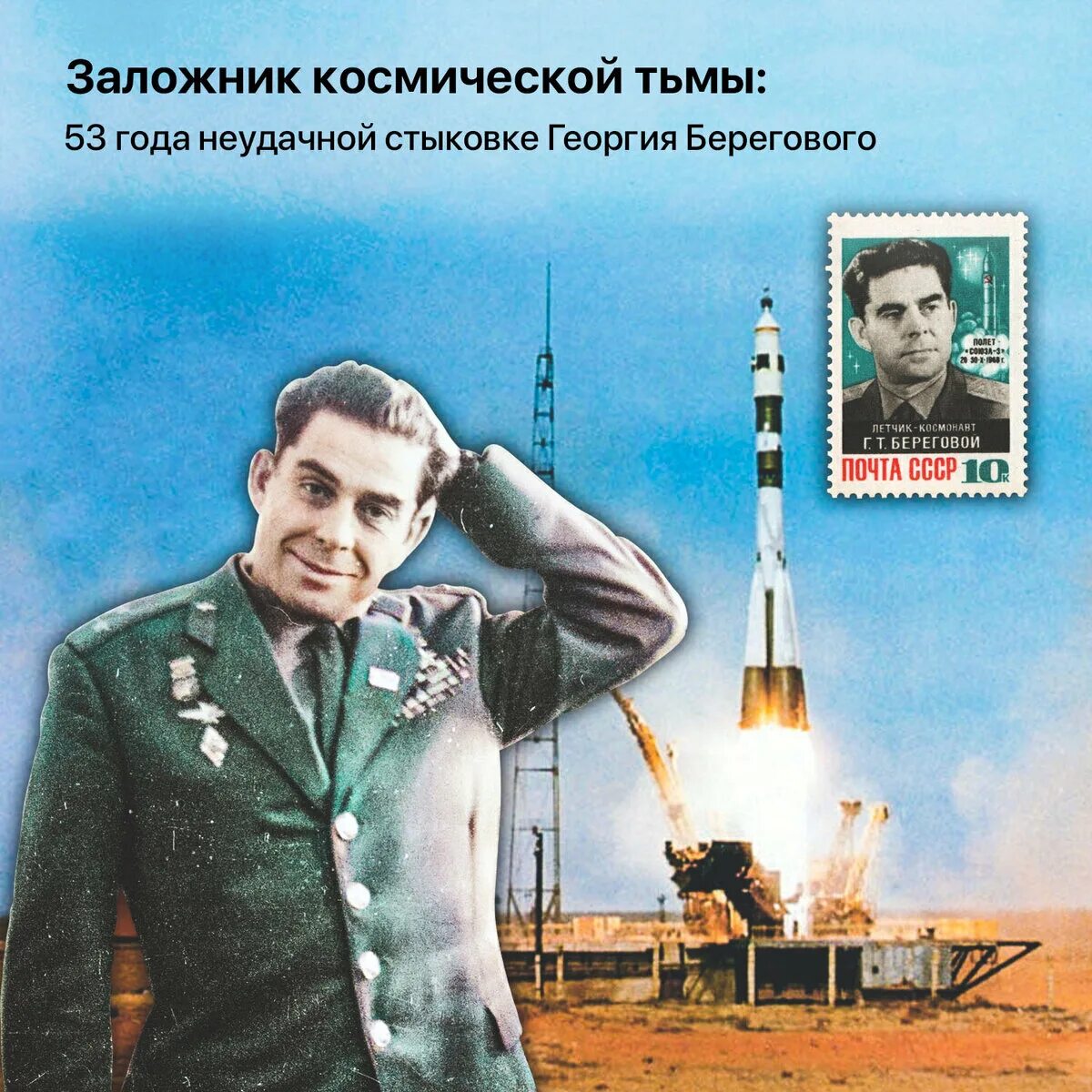 Береговой книга. 26.10.1968 Космич. Корабль Союз- 3 с космонавтом береговым.