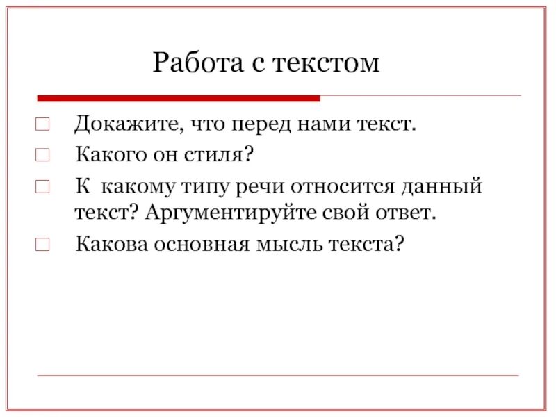 Каков ответ 1 5. Каков ответ. к какому типу речи относится данный текст. докажите что перед нами текст. какой тип текста относится к аргументированному:.