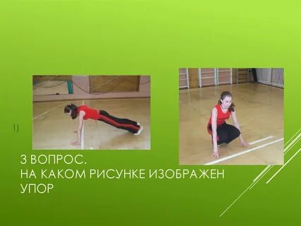 Гимнастическое положение упор