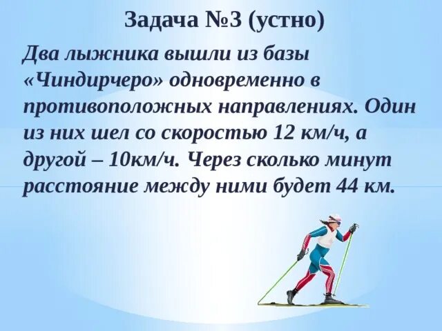 Найти среднюю скорость лыжника. Задача на движение лыжники. Два лыжника. Два лыжника задача. Задача на скорость про лыжников.