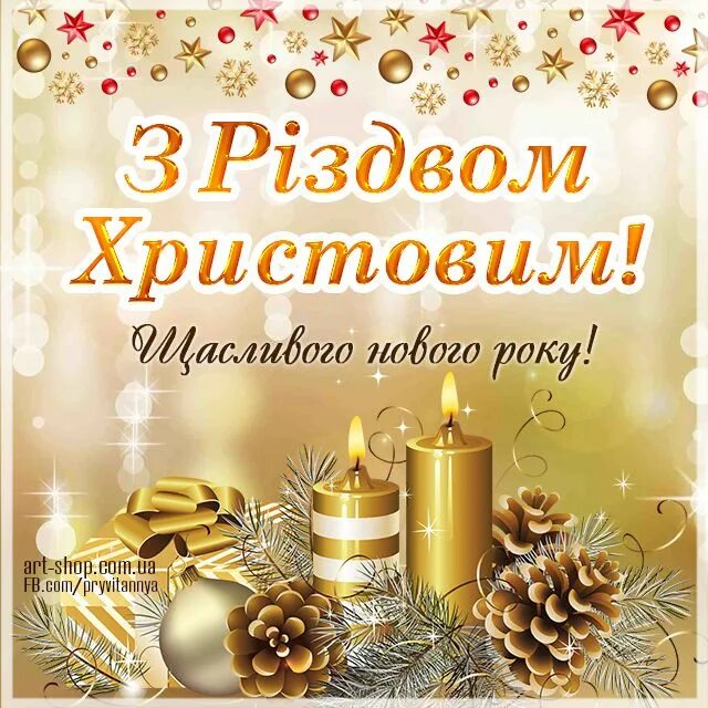 Поздоровлення з різдвом христовим. Поздравление с рождеством. Привітання з різдвом христовим українською мовою картинки. Привітання з різдвом христовим українською мовою картинки. С рождеством христовым на украинском языке.