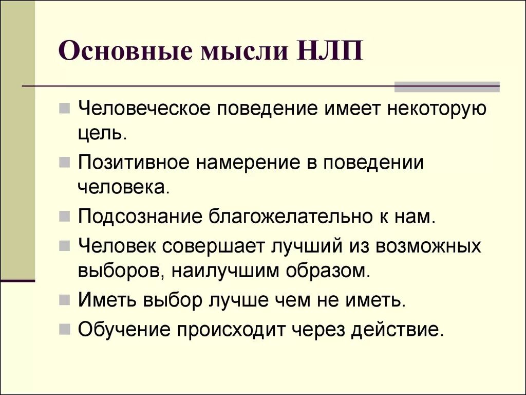 Основы н л п. Основные идеи НЛП. Основные принципы НЛП. Главные принципы НЛП. НЛП постулаты базовые.