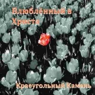 Слушать песни краеугольного камня