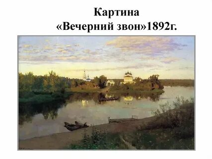 Ильич левитан вечерний звон