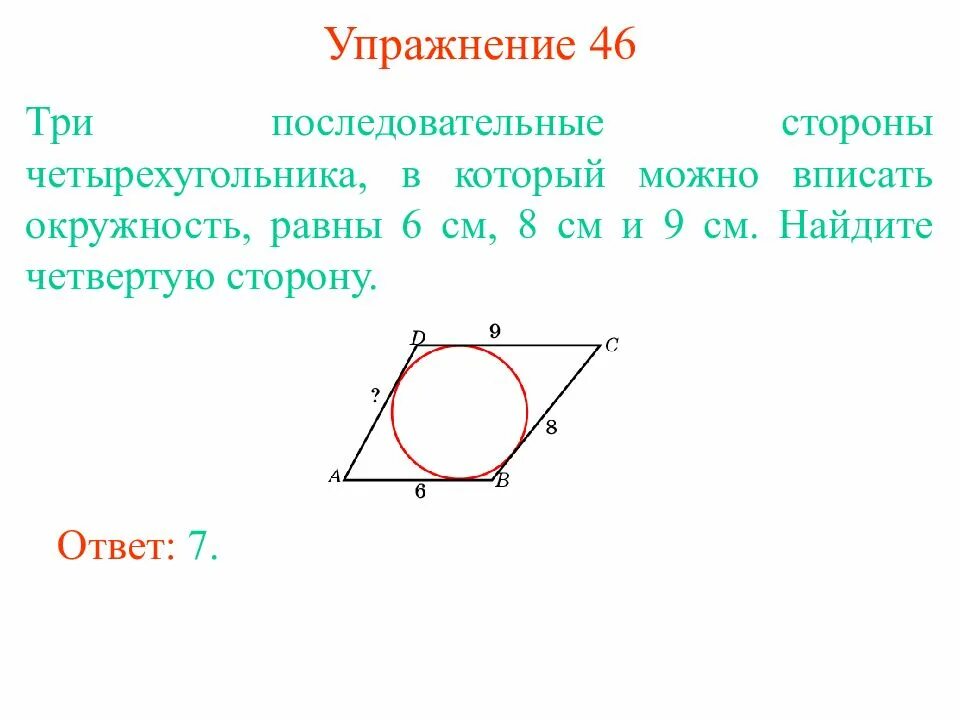 В любом описанном четырехугольнике суммы сторон. Описанная и вписанная окружность четырехугольника. Описанная окружность около четырехугольника. Вписанный четырехугольник. Задачи на вписанные Четырехугольники.