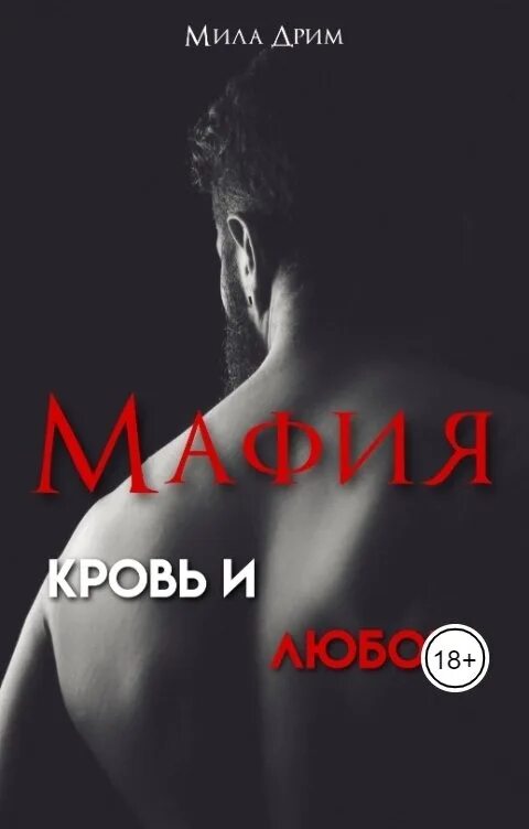 Книги про мафию и любовь современные. Колычев в. Любовные романы про гангстеров. Книги про мафию и любовь. Книги про мафию и любовь.