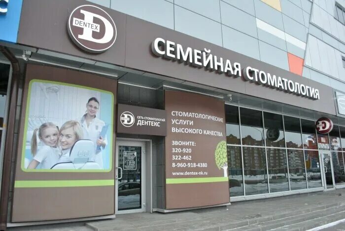 Сеть стоматологий "Дентекс" - Новокузнецк - Фотогалерея