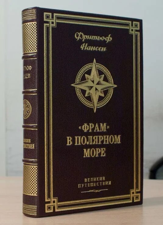 ф. великие географические открытия фернан магеллан. ф о книге. книга крузенштерн путешествие вокруг света. "первое российское плавание вокруг света" крузенштерн и.