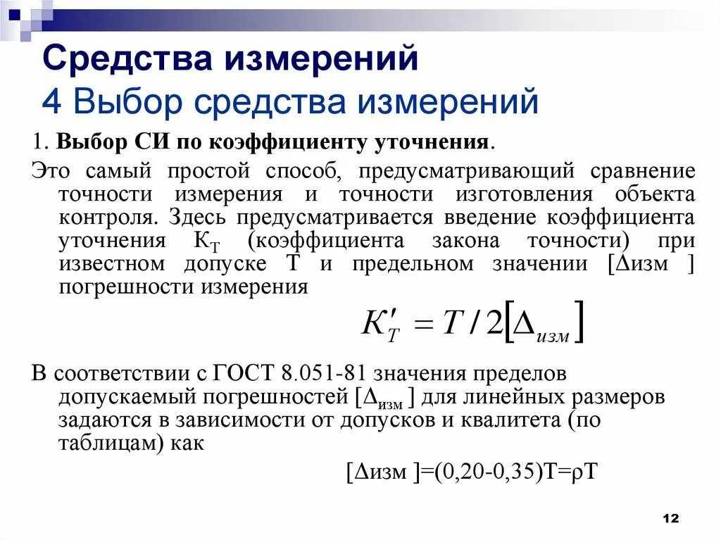 Точность в метрологии. Выбор средств измерений по коэффициенту точности. Критерии выбора средства измерения. Коэффициент уточнения. Порядок выбора измерительных средств.