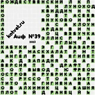 Ответы на кроссворд аиф 42 2024
