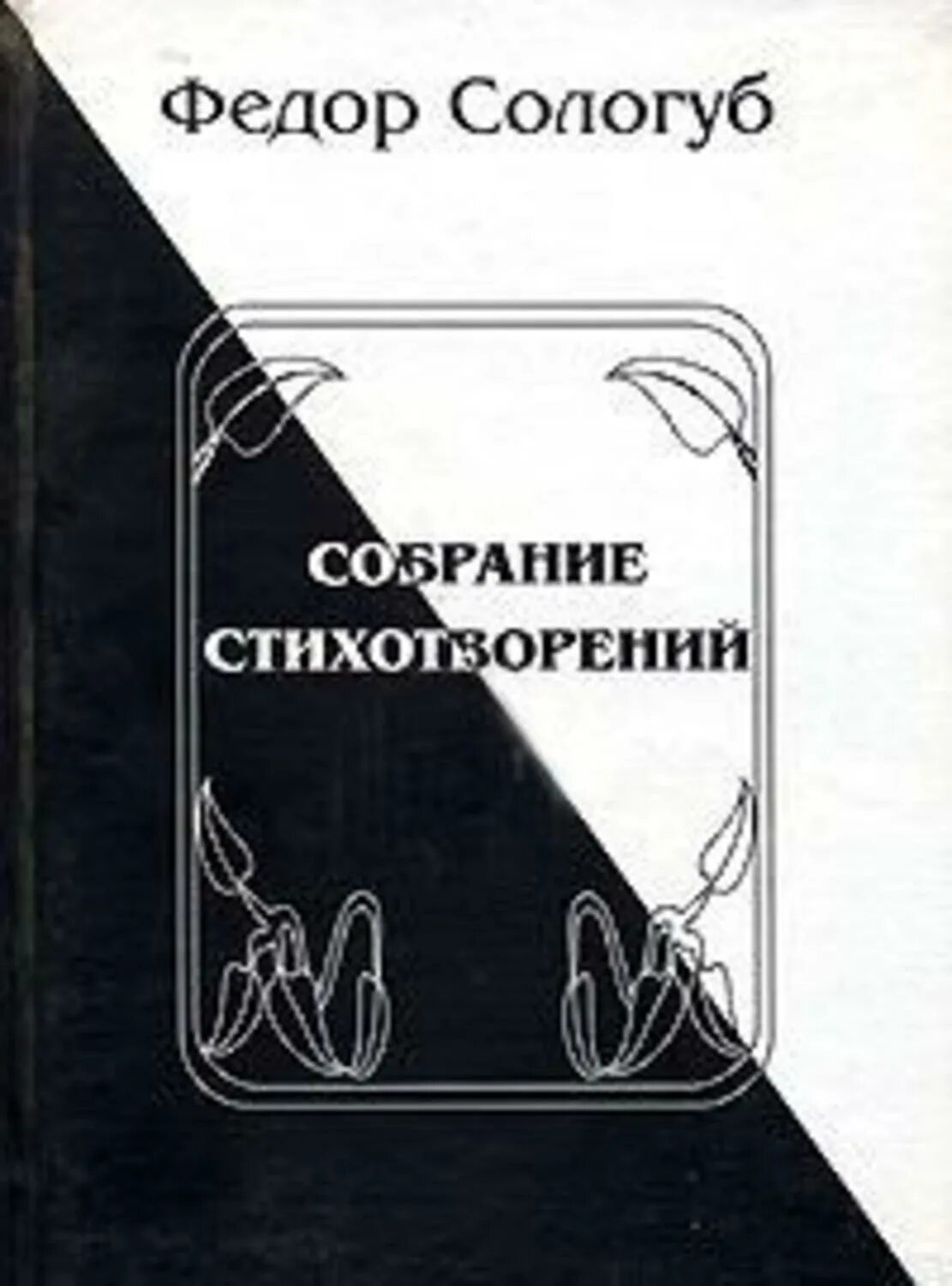 Сологуб поэзия. Фёдор Сологуб сборники стихов. Фёдор Сологуб книги. Сологуб фёдор Кузьмич.