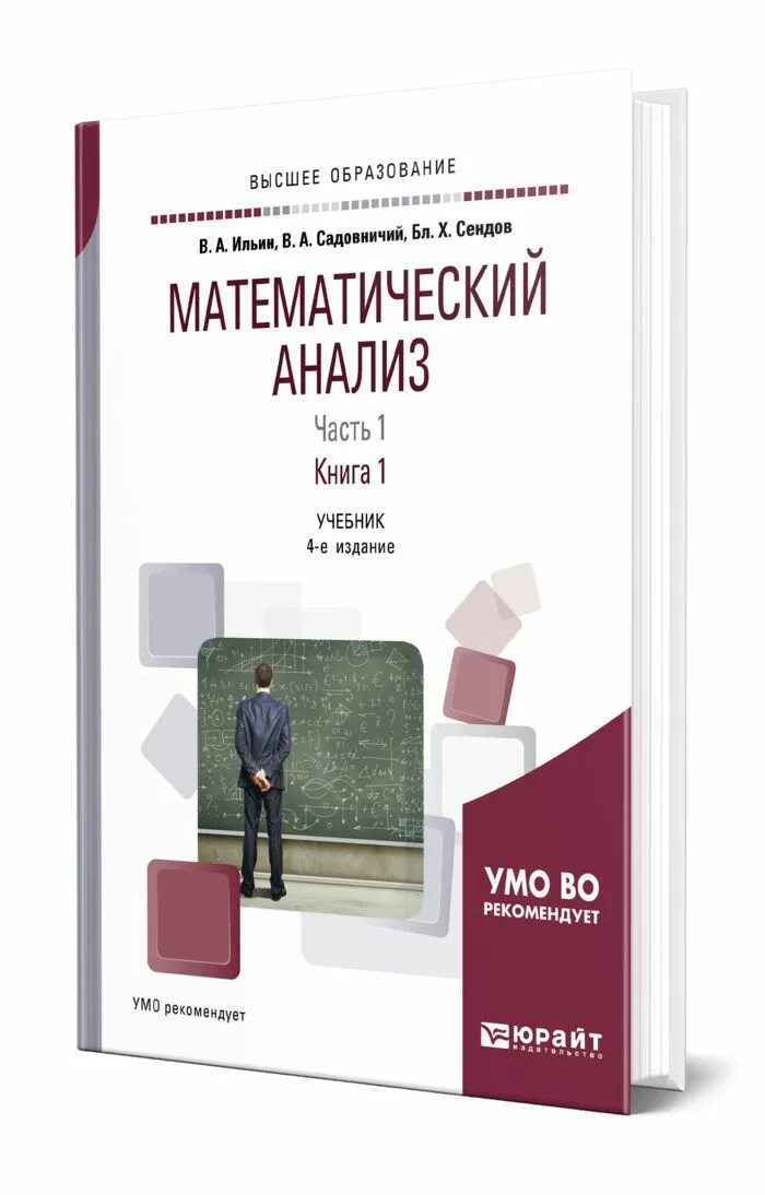 Книги про анализ. Математический анализ книга. Математический анализ Ильин Садовничий. Математический анализ учебник для вузов. Ильин Садовничий Сендов математический анализ.