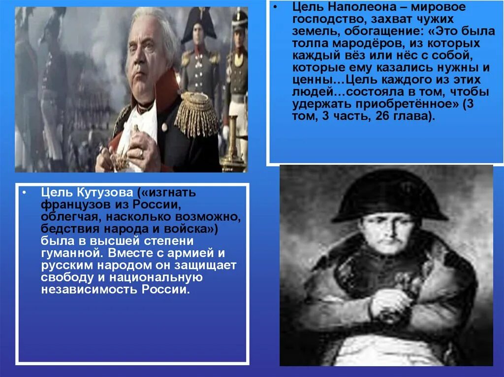 Мировое господство создание. Мировое господство наполеона. цель кутузова. цель наполеона и цель кутузова. цели наполеона.