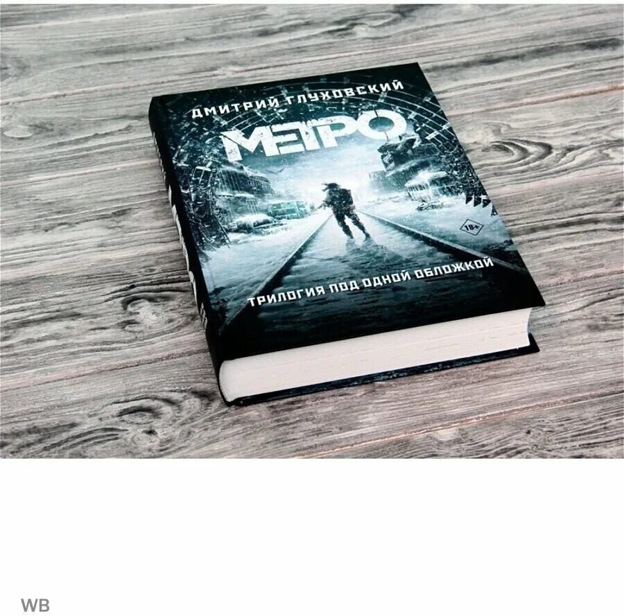 Метро трилогия под одной обложкой. Книга метро 2033 трилогия. Книги метро 2033 2034 2035.
