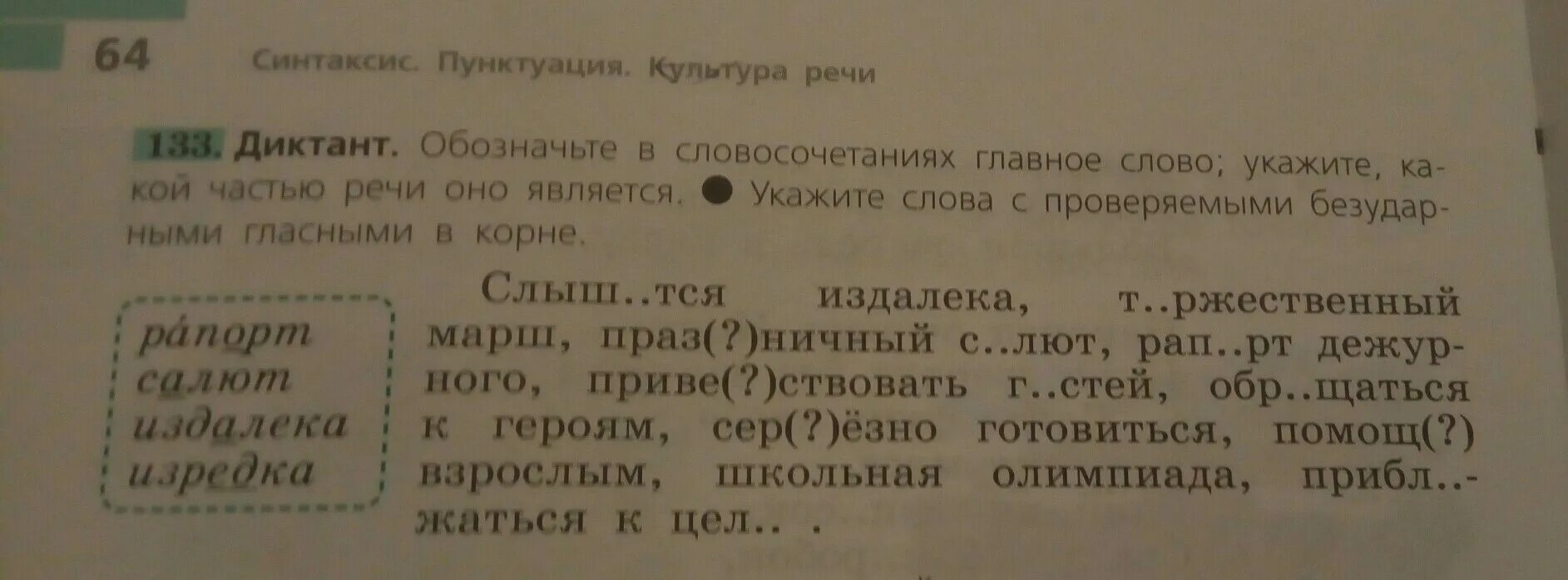 Диктант обозначьте в словосочетаниях главное слово. Слышится издалека главное слово. Диктант обозначьте в словосочетаниях главное слово укажите. 133 Диктант обозначьте в словосочетаниях главное слово. Диктант обозначьте падеж имен существительных укажите