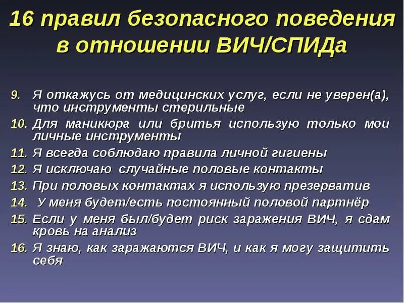 Заразилась вич в быту. Правила безопасного поведения в отношении ВИЧ. СПИД правила. Правила поведения при СПИДЕ. ВИЧ предосторожности.