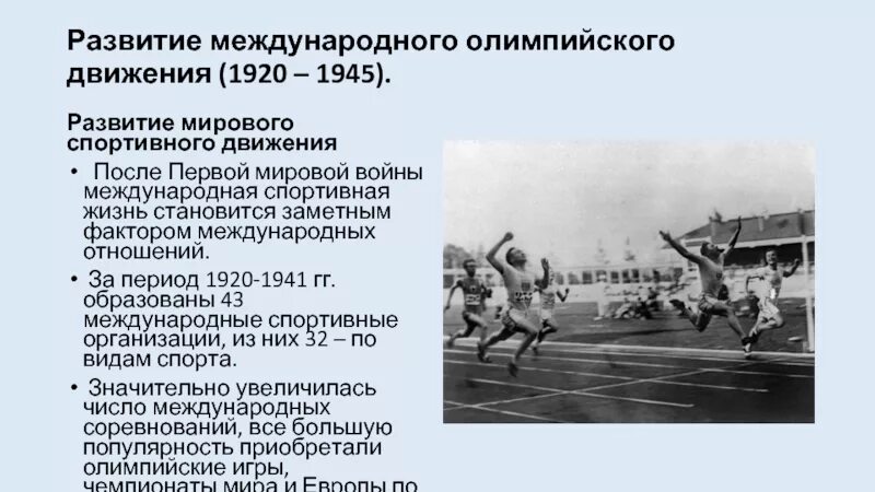 Олимпийское движение этапы развития. Международные спортивные организации. международные спортивные объединения. международное спортивное движение. олимпийские движения 20 века.