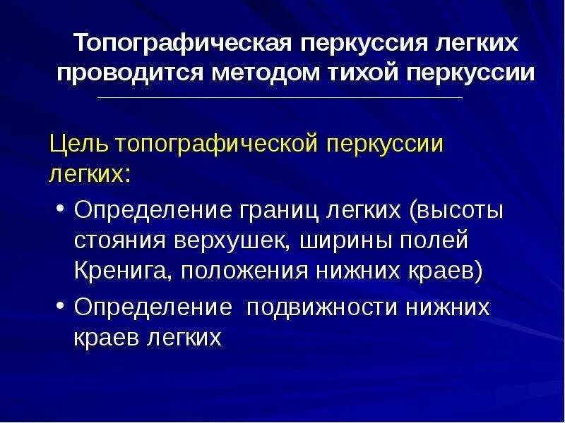 Топографическая перкуссия легких верхняя граница. Топографическая перкуссия границы. Расположение нижних границ легких в норме таблица. Топографическая перкуссия легких норма таблица. Сравнительная перкуссия легких в норме таблица.