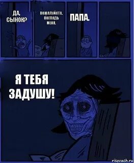 Ты мне враг я тебя придушу