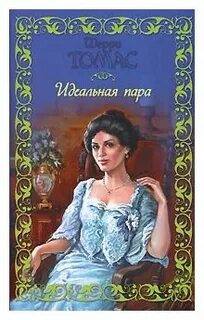 Идеальная пара читать полностью