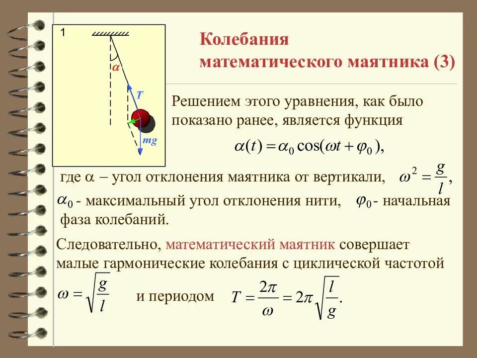 Какое из тел совершало колебания. Формула гармонических колебаний математического маятника. Какие колебания совершает математический маятник. Механические колебания маятника. Формула малых колебаний математического маятника.