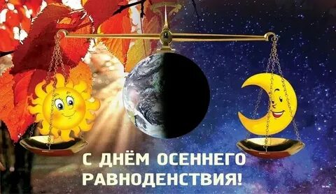 Какого числа день осени в 2024 году